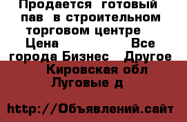 Продается  готовый  пав. в строительном торговом центре. › Цена ­ 7 000 000 - Все города Бизнес » Другое   . Кировская обл.,Луговые д.